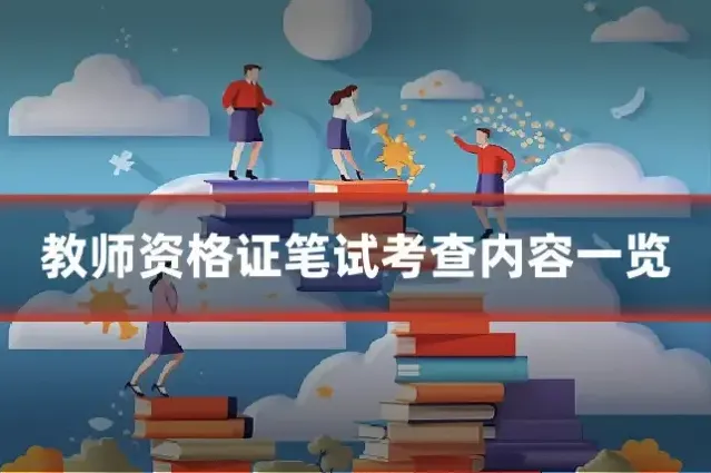 教师资格证笔试考查内容一览