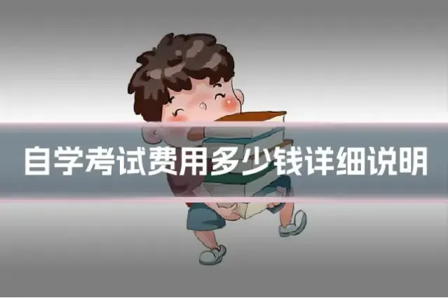 自学考试费用多少钱详细说明