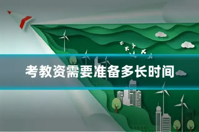 考教资需要准备多长时间