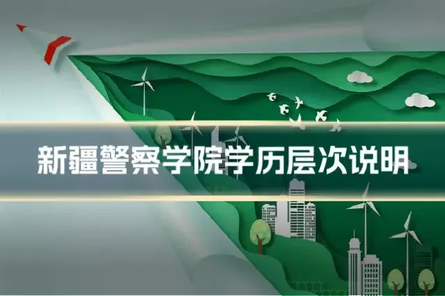 新疆警察学院学历层次说明