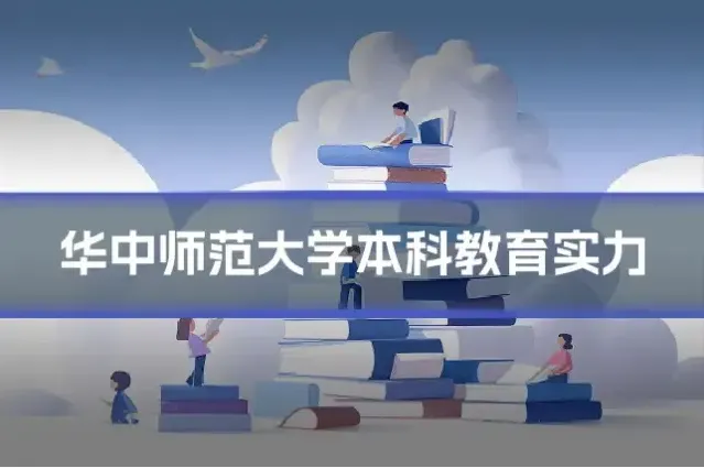 华中师范大学本科教育实力