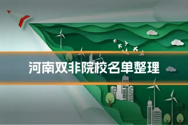 河南双非院校名单整理