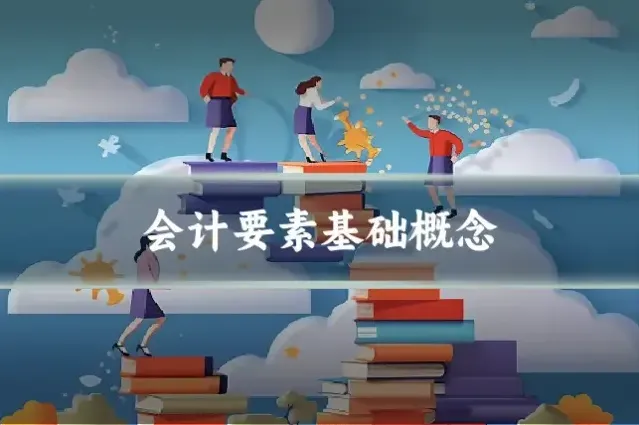 会计要素基础概念