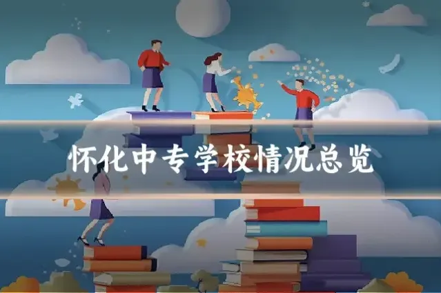 怀化中专学校情况总览