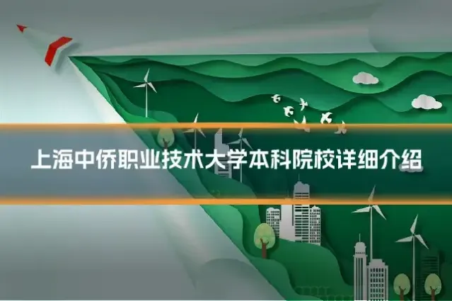 上海中侨职业技术大学本科院校详细介绍