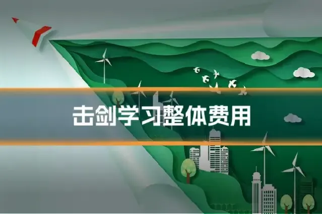击剑学习整体费用