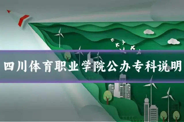 四川体育职业学院公办专科说明