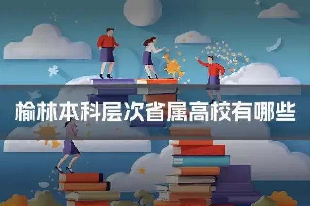 榆林本科层次省属高校有哪些