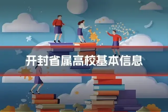 开封省属高校基本信息