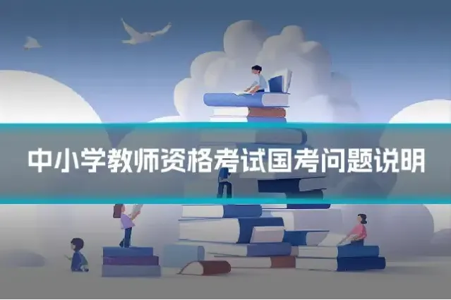 中小学教师资格考试国考问题说明