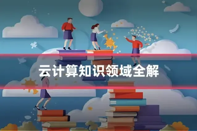 云计算知识领域全解