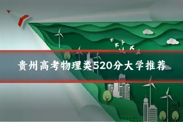 贵州高考物理类520分大学推荐