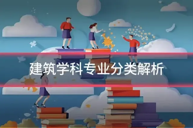 建筑学科专业分类解析