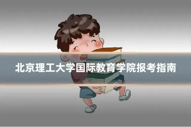 北京理工大学国际教育学院报考指南