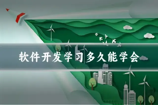 软件开发学习多久能学会