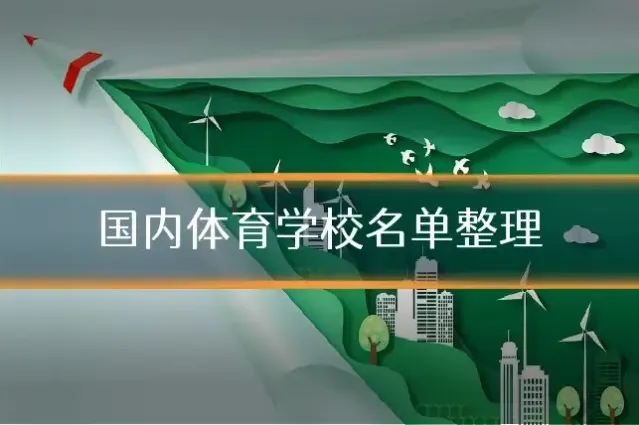 国内体育学校名单整理
