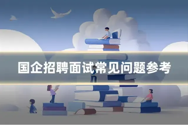国企招聘面试常见问题参考