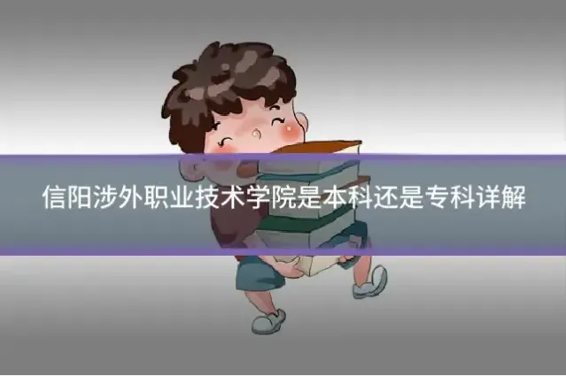 信阳涉外职业技术学院是本科还是专科详解