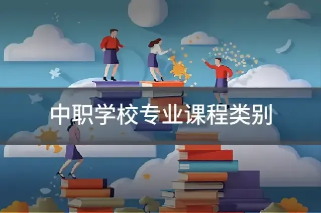 中职学校专业课程类别
