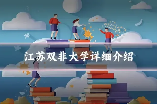 江苏双非大学详细介绍