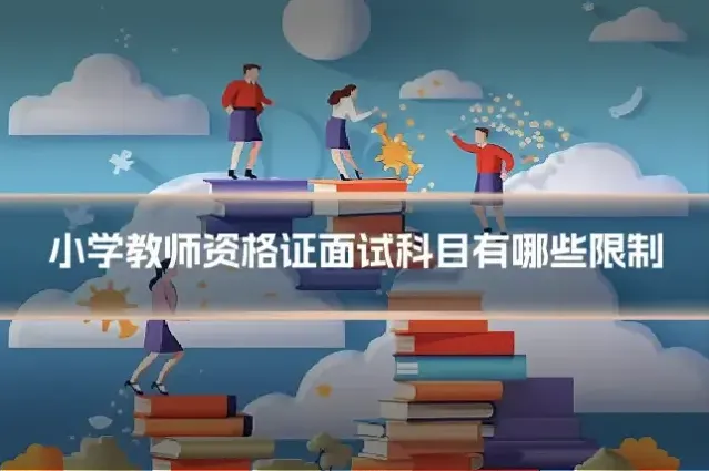 小学教师资格证面试科目有哪些限制
