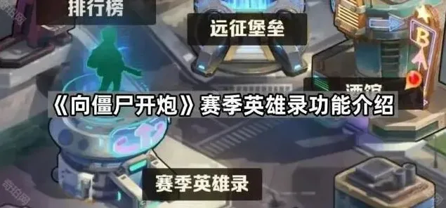 向僵尸开炮赛季英雄录功能全面解析