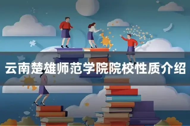 云南楚雄师范学院院校性质介绍