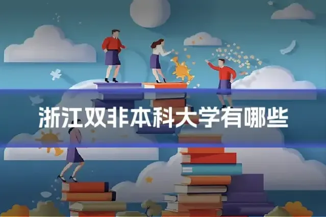 浙江双非本科大学有哪些