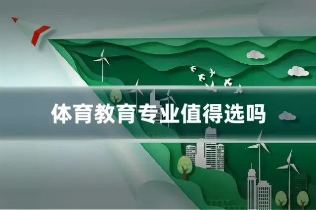 体育教育专业值得选吗