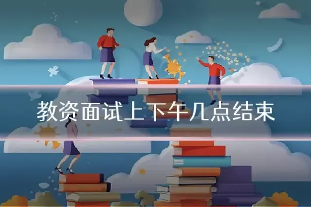 教资面试上下午几点结束