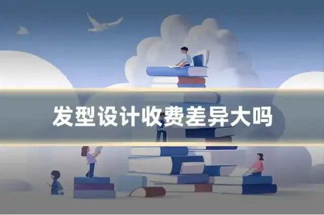 发型设计收费差异大吗