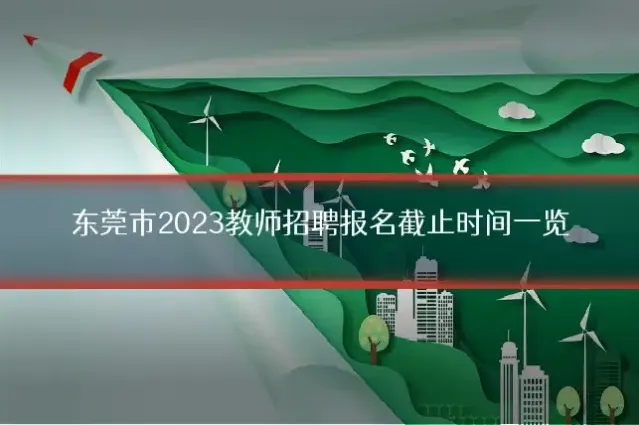 东莞市2023教师招聘报名截止时间一览