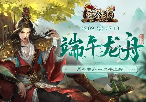 《三国杀Online》龙舟会战端午详解