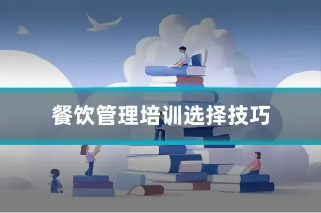 餐饮管理培训选择技巧