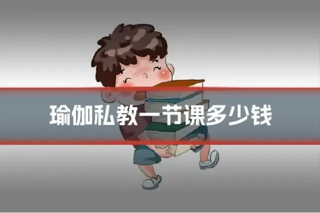 瑜伽私教一节课多少钱