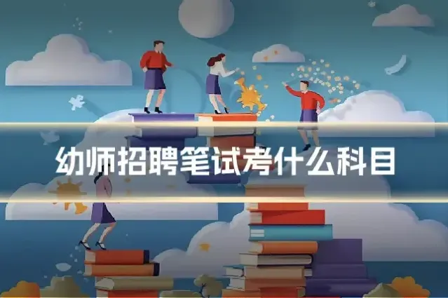 幼师招聘笔试考什么科目