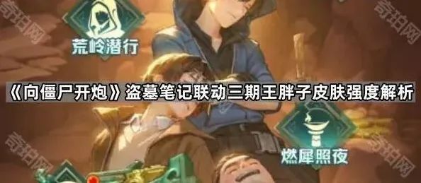 向僵尸开炮盗墓笔记联动三期王胖子皮肤指南