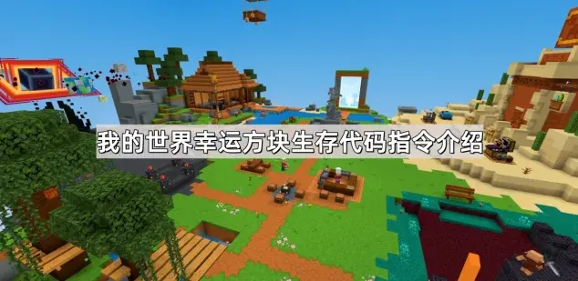 我的世界幸运方块生存指令指南