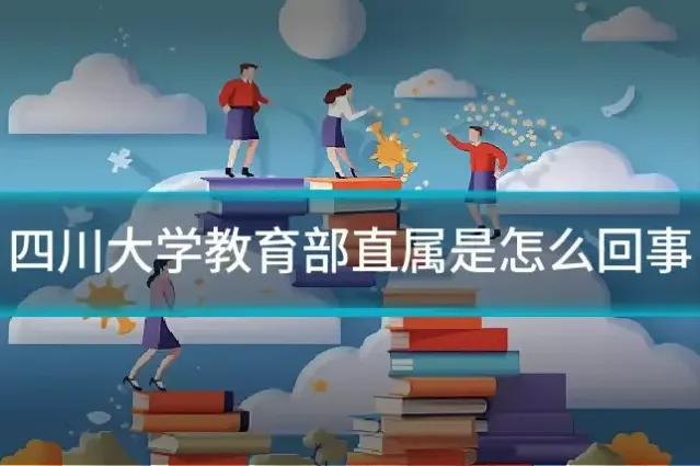 四川大学教育部直属是怎么回事