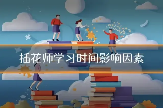 插花师学习时间影响因素