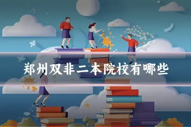 郑州双非二本院校有哪些