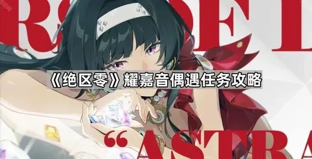绝区零耀嘉音偶遇任务详细指南