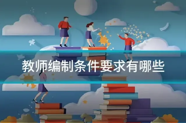 教师编制条件要求有哪些