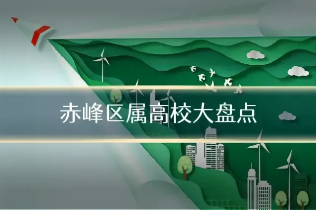 赤峰区属高校大盘点