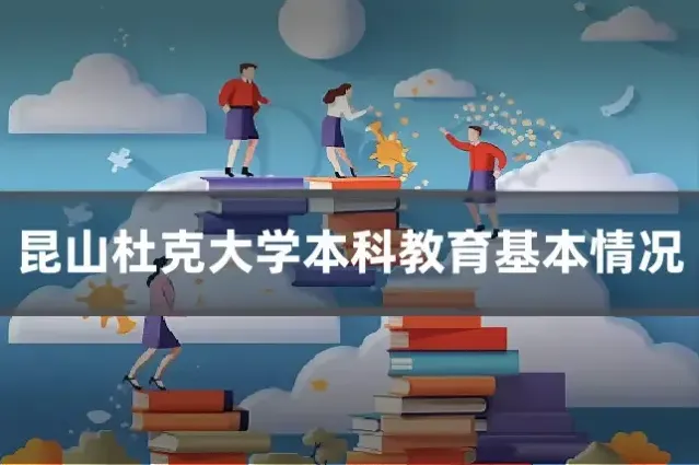 昆山杜克大学本科教育基本情况