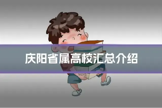 庆阳省属高校汇总介绍