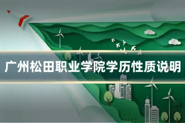 广州松田职业学院学历性质说明
