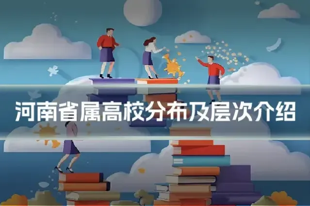 河南省属高校分布及层次介绍