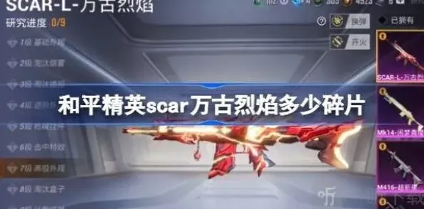 和平精英scar万古烈焰兑换技巧教程