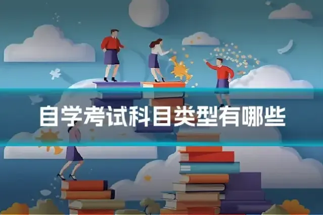 自学考试科目类型有哪些
